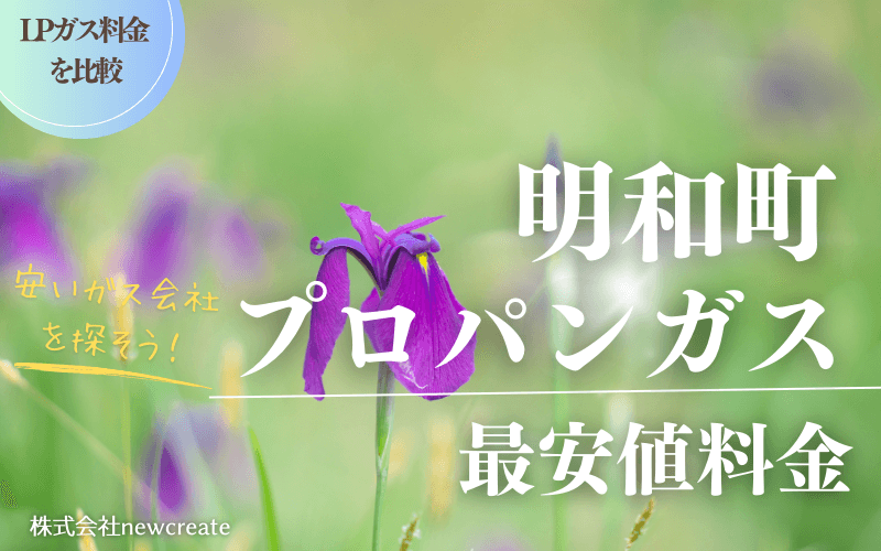 三重県明和町のプロパンガス平均価格と最安値料金