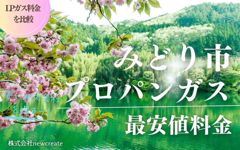みどり市のプロパンガス平均価格と最安値料金