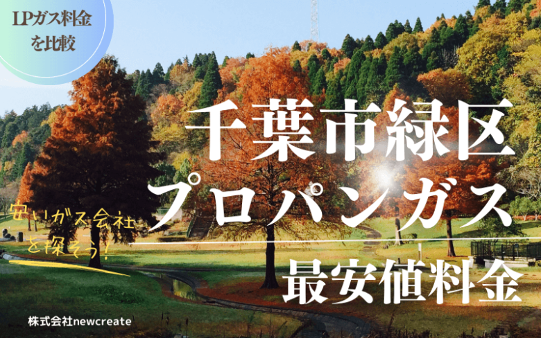 千葉市緑区のプロパンガス平均価格と最安値料金