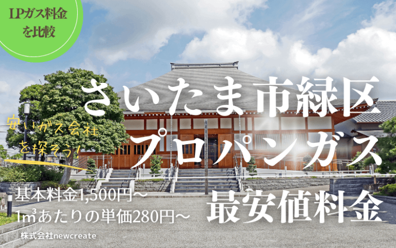 さいたま市緑区のプロパンガス平均価格と最安値料金