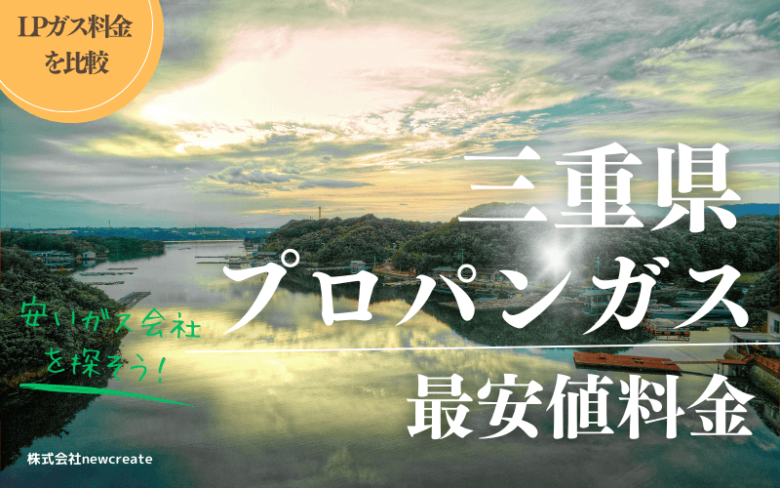 三重県のプロパンガス料金