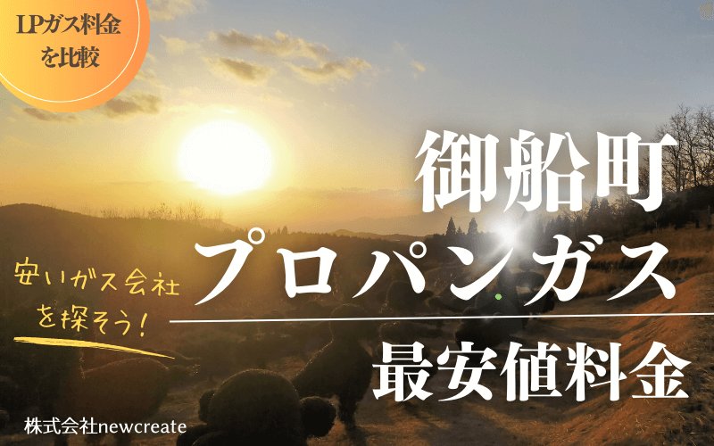 御船町のプロパンガス平均価格と最安値料金