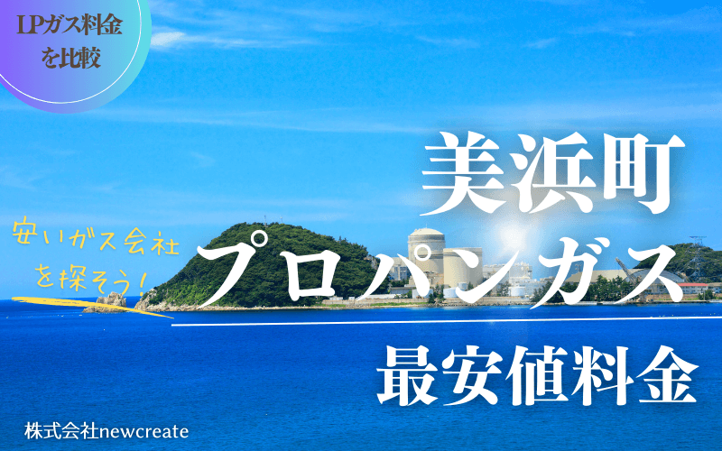 福井県美浜町のプロパンガス平均価格と最安値料金