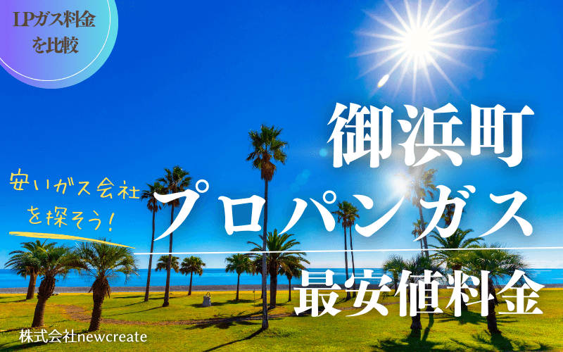 三重県御浜町のプロパンガス平均価格と最安値料金