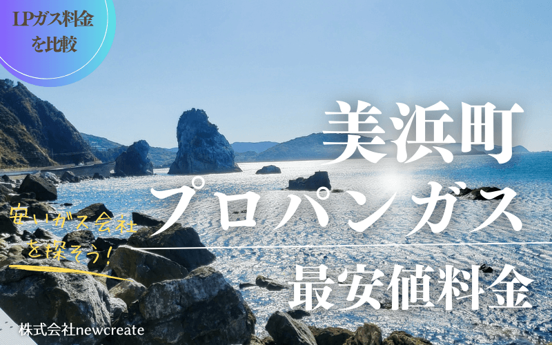 和歌山県美浜町のプロパンガス平均価格と最安値料金