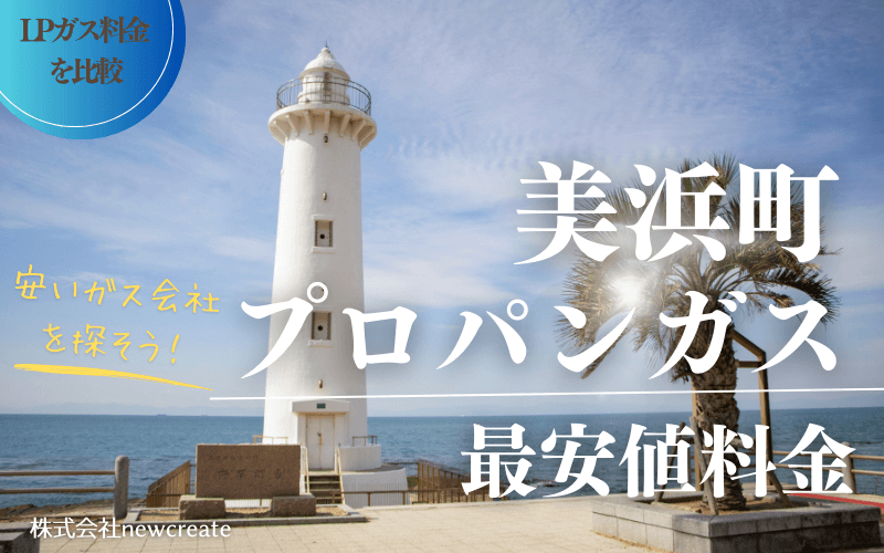 愛知県美浜町のプロパンガス平均価格と最安値料金