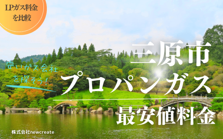 三原市のプロパンガス平均価格と最安値料金