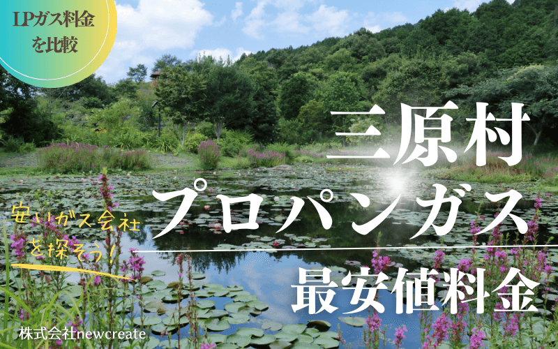 高知県三原村のプロパンガス平均価格と最安値料金