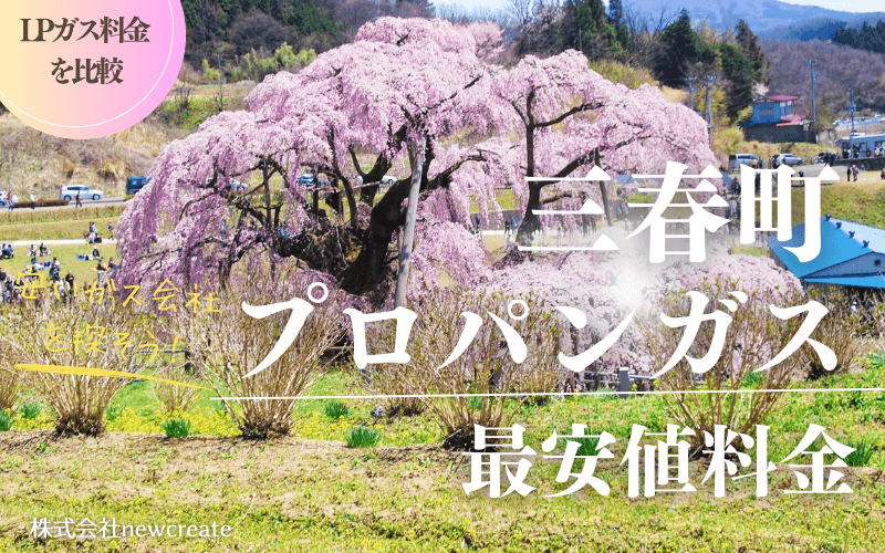 福島県三春町のプロパンガス平均価格と最安値料金