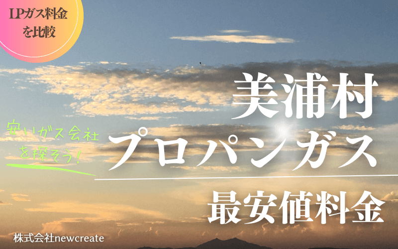 美浦村のプロパンガス平均価格と最安値料金