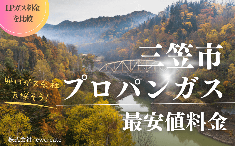 三笠市のプロパンガス平均価格と最安値料金