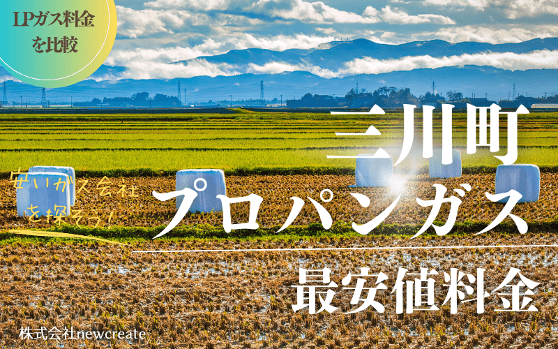 三川町のプロパンガス平均価格と最安値料金【安いガス会社を探す】