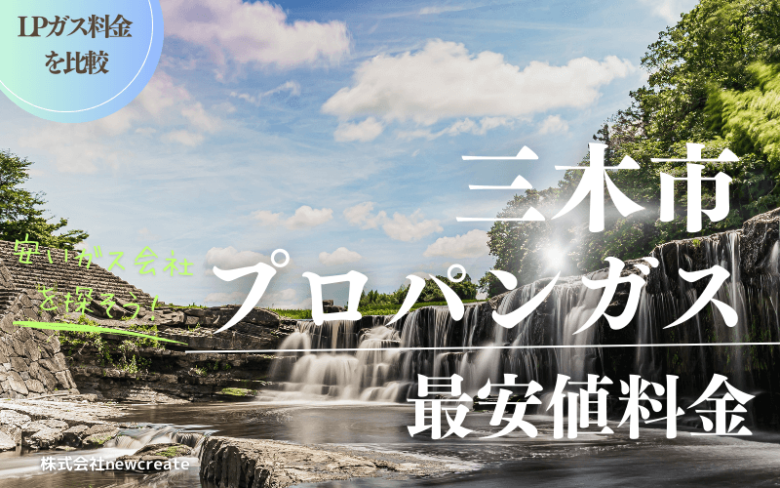 三木市のプロパンガス平均価格と最安値料金