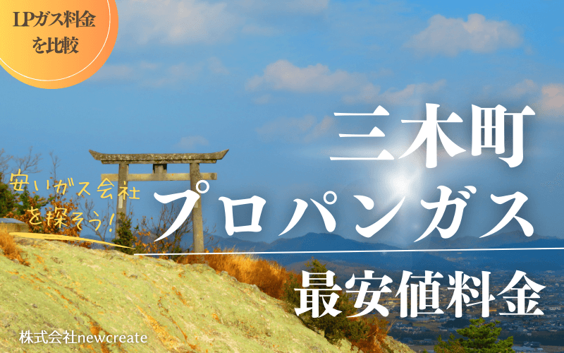 香川県三木町のプロパンガス平均価格と最安値料金