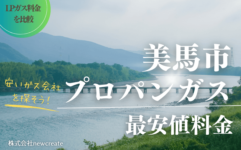 美馬市のプロパンガス平均価格と最安値料金