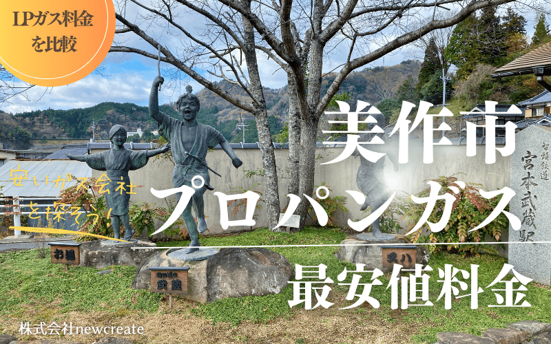 美作市のプロパンガス平均価格と最安値料金