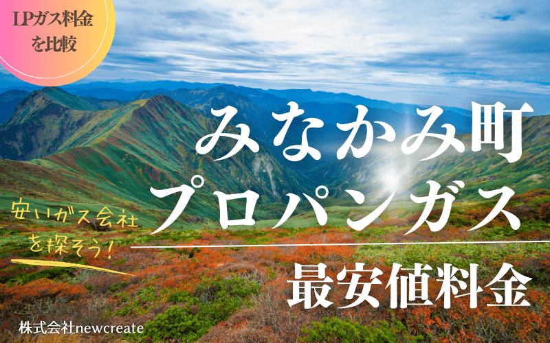 みなかみ町のプロパンガス平均価格と最安値料金