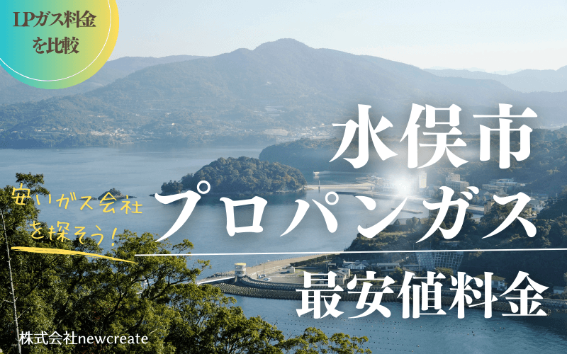 水俣市のプロパンガス平均価格と最安値料金