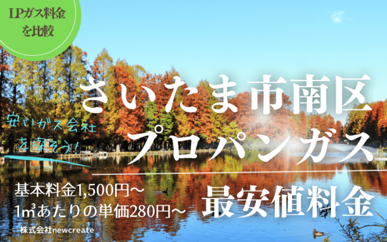 さいたま市南区のプロパンガス平均価格と最安値料金