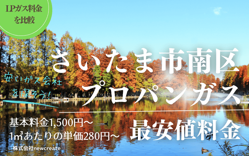 さいたま市南区のプロパンガス料金