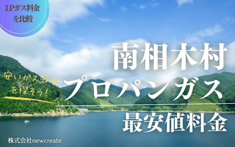 南相木村のプロパンガス料金