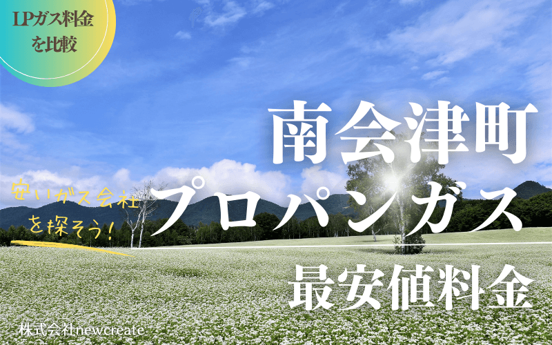 南会津町のプロパンガス最安値料金