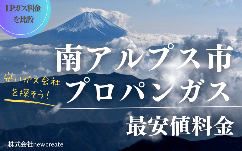 南アルプス市のプロパンガス平均価格と最安値料金