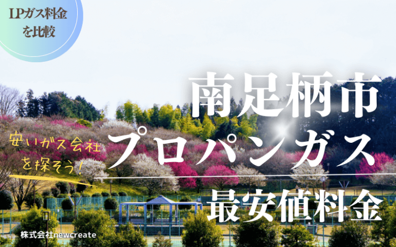 南足柄市のプロパンガス平均価格と最安値料金