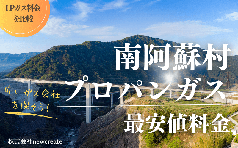 南阿蘇村のプロパンガス平均価格と最安値料金