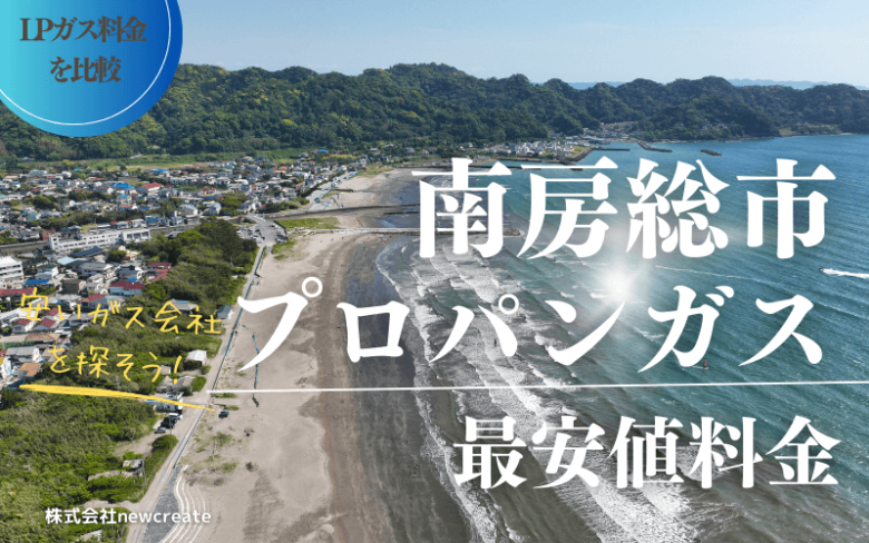 南房総市のプロパンガス平均価格と最安値料金