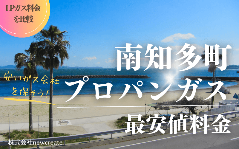 南知多町のプロパンガス平均価格と最安値料金