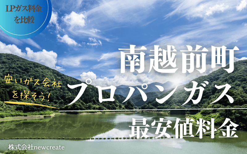 南越前町のプロパンガス平均価格と最安値料金