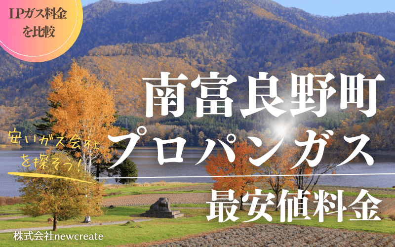 南富良野町のプロパンガス平均価格と最安値料金