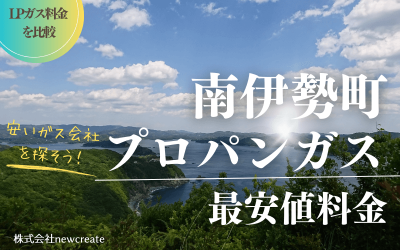 三重県南伊勢町のプロパンガス平均価格と最安値料金