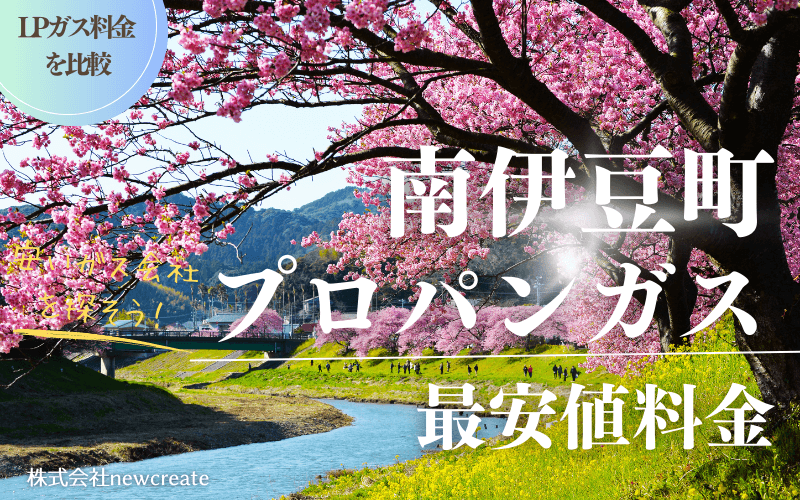 南伊豆町のプロパンガス平均価格と最安値料金