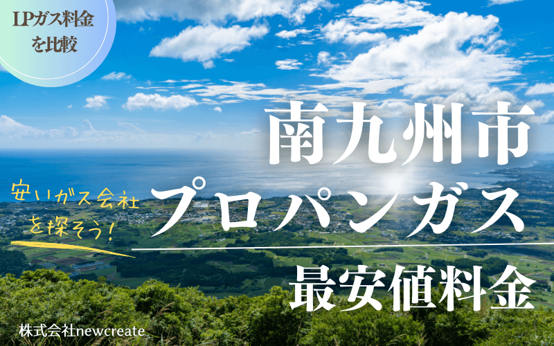 南九州市のプロパンガス平均価格と最安値料金