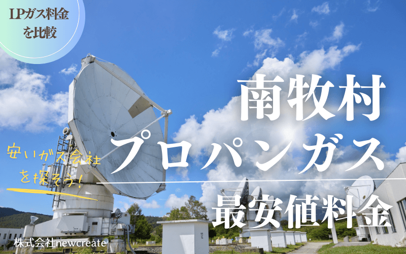 長野県南牧村のプロパンガス平均価格と最安値料金