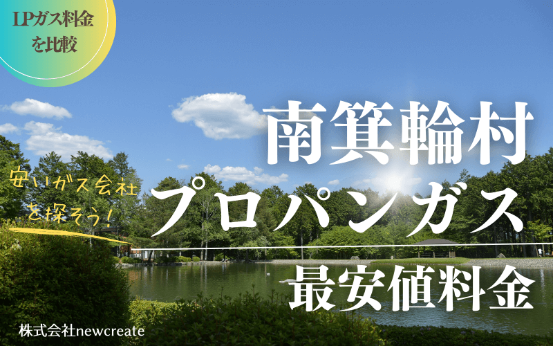 長野県南箕輪村のプロパンガス平均価格と最安値料金