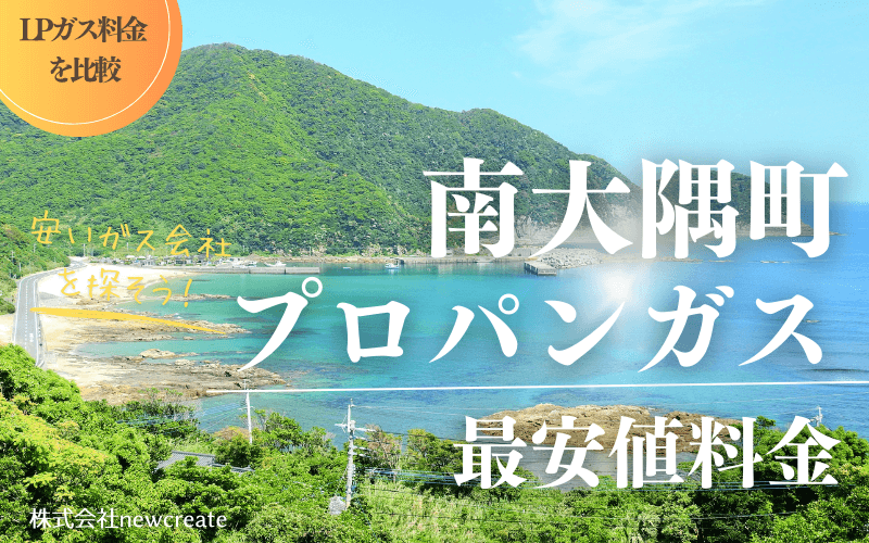 南大隅町のプロパンガス平均価格と最安値料金