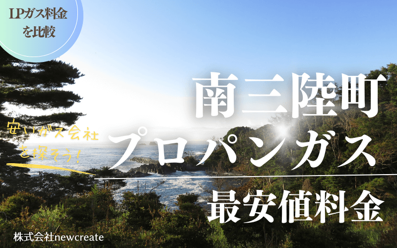 南三陸町のプロパンガス平均価格と最安値料金