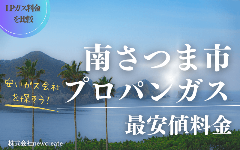 南さつま市のプロパンガス平均価格と最安値料金