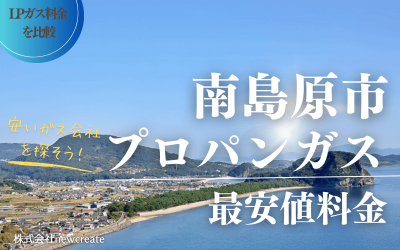 南島原市のプロパンガス平均価格と最安値料金