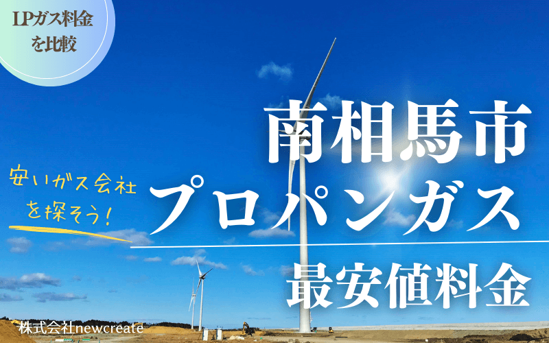 南相馬市のプロパンガス平均価格と最安値料金