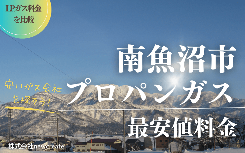 南魚沼市のプロパンガス平均価格と最安値料金