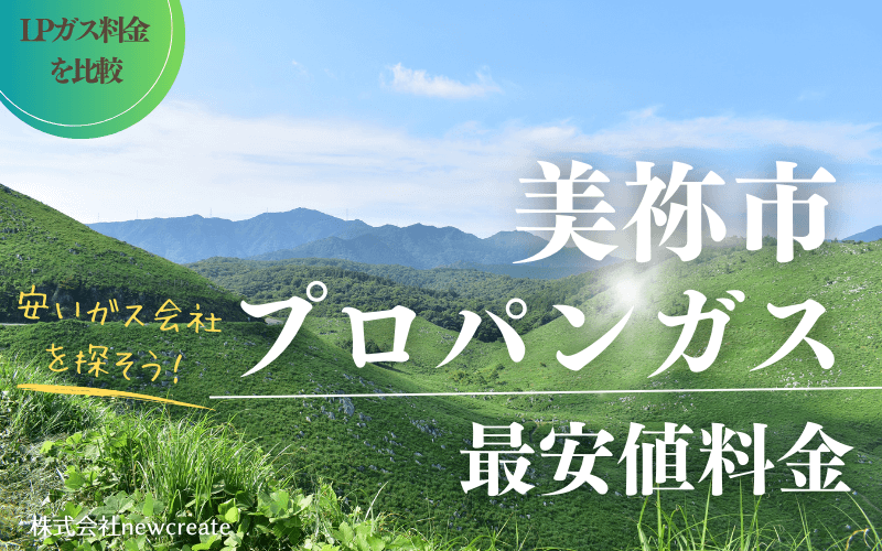 美祢市のプロパンガス平均価格と最安値料金