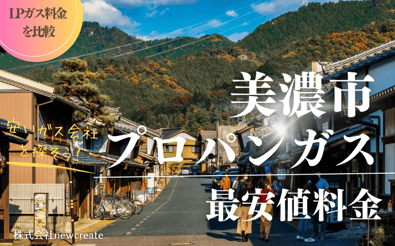 美濃市のプロパンガス平均価格と最安値料金