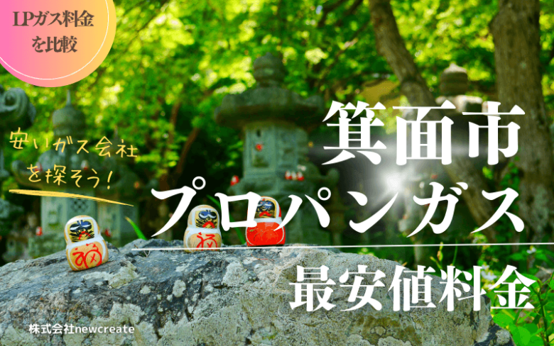 箕面市のプロパンガス平均価格と最安値料金