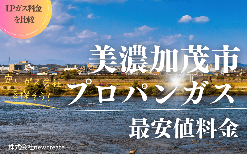 美濃加茂市のプロパンガス平均価格と最安値料金