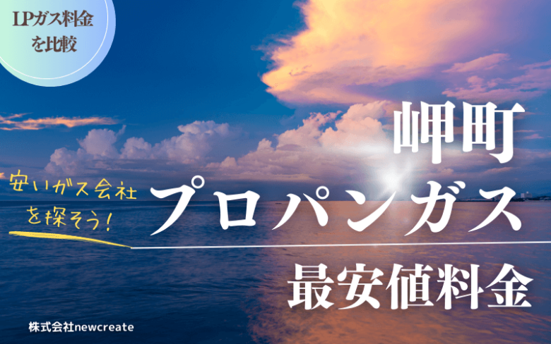 岬町のプロパンガス料金