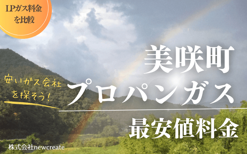 岡山県美咲町のプロパンガス平均価格と最安値料金